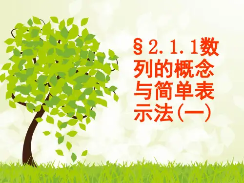 数列的概念与简单表示法好(优质课)(课堂PPT)