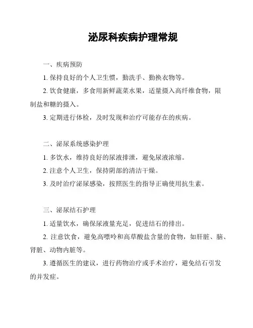 泌尿科疾病护理常规