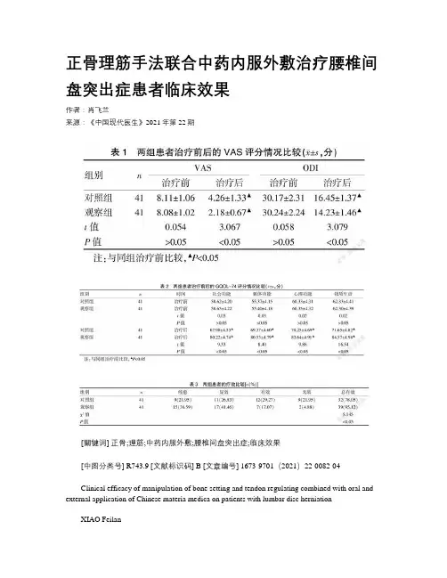 正骨理筋手法联合中药内服外敷治疗腰椎间盘突出症患者临床效果