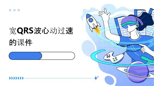 宽QRS波心动过速的课件