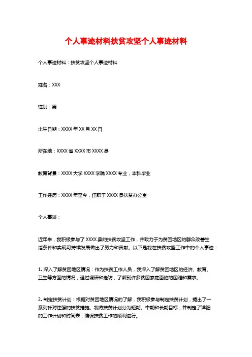 个人事迹材料扶贫攻坚个人事迹材料