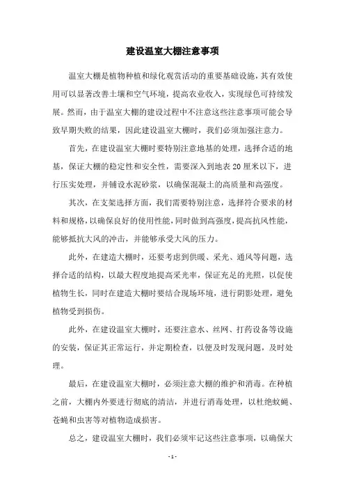 建设温室大棚注意事项