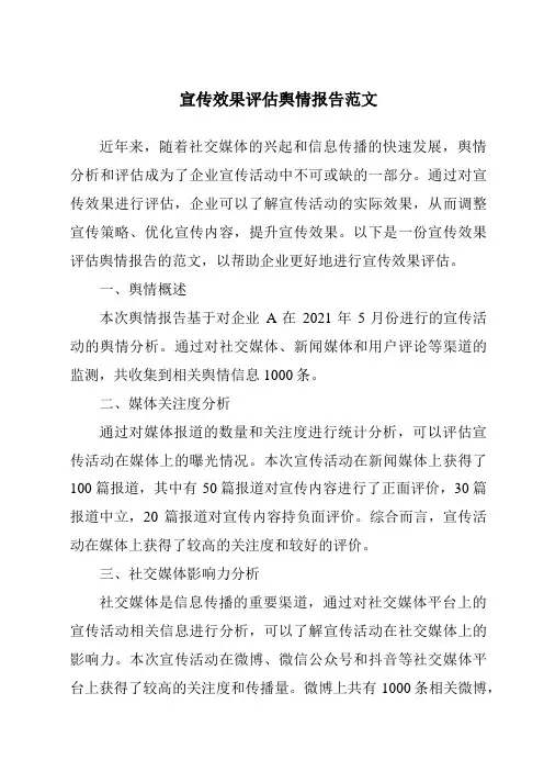 宣传效果评估舆情报告范文