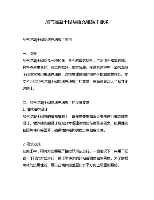 加气混凝土砌块填充墙施工要求