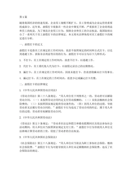 员工虚假打卡的法律规定(3篇)
