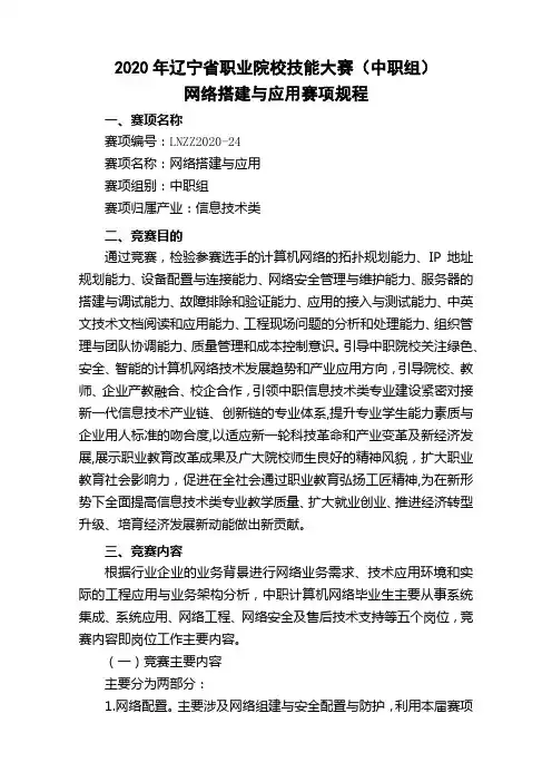 2020年辽宁省职业院校技能大赛(中职组)网络搭建与应用赛项规程【模板】