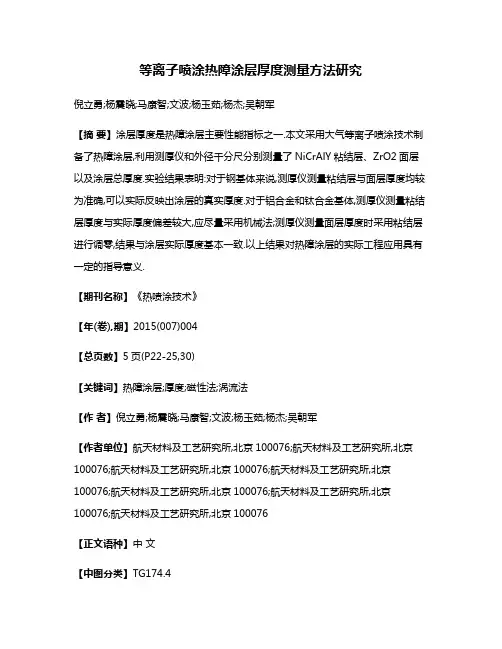 等离子喷涂热障涂层厚度测量方法研究