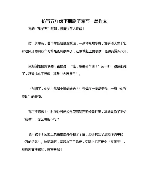 仿写五年级下册刷子李写一篇作文