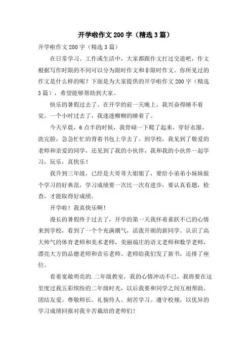 开学啦作文200字(3篇)