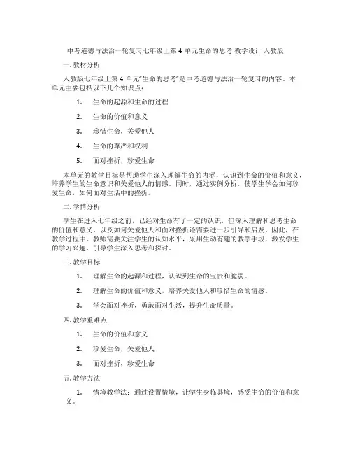中考道德与法治一轮复习七年级上第4单元生命的思考 教学设计 人教版
