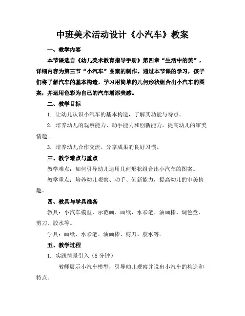 中班美术活动设计《小汽车》教案