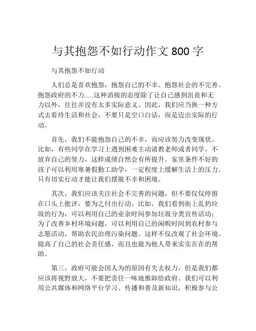 与其抱怨不如行动作文800字