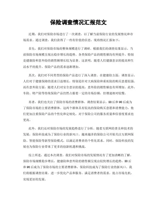 保险调查情况汇报范文