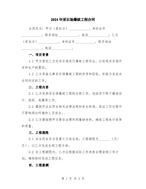 2024年采石场爆破工程合同