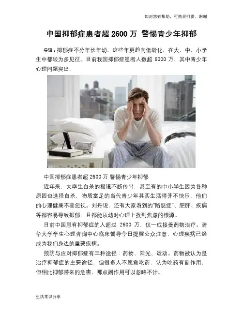 中国抑郁症患者超2600万 警惕青少年抑郁