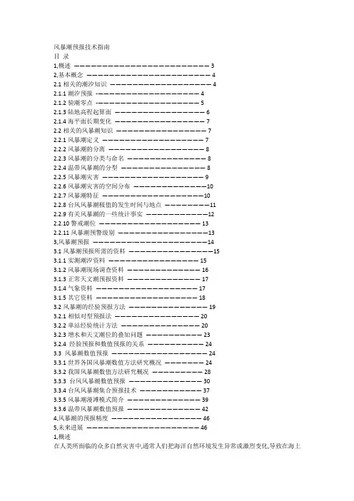 风暴潮预报技术指南