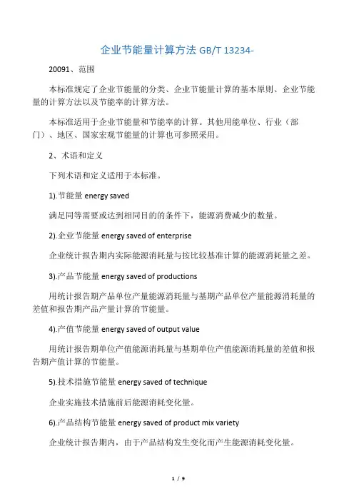 企业节能量计算方法 GB