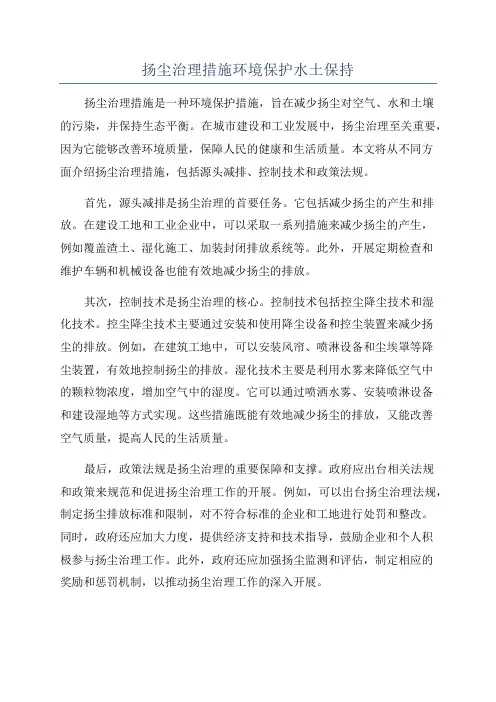 扬尘治理措施环境保护水土保持