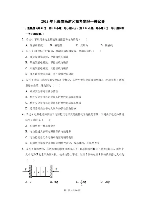 2018年上海市杨浦区高考物理一模试卷(解析版)