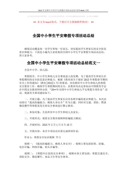 2018年全国中小学生平安寒假专项活动总结-实用word文档 (3页)