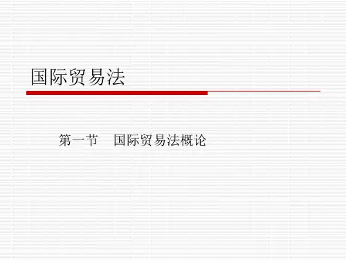 国际贸易法课件