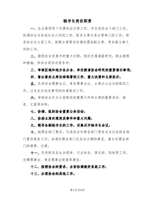秘书长岗位职责（5篇）