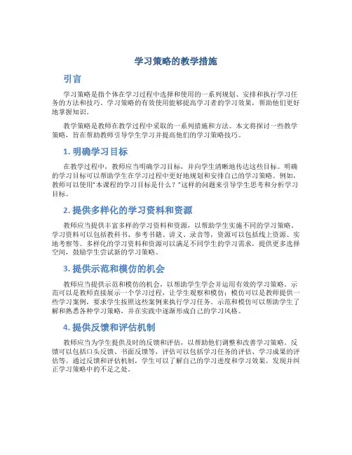 学习策略的教学措施