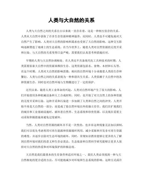 人类与大自然的关系