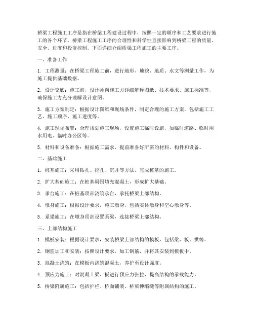 桥梁工程施工工序