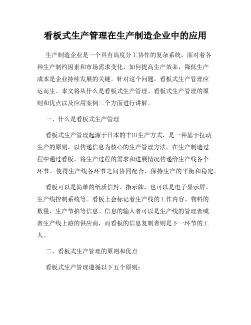 看板式生产管理在生产制造企业中的应用