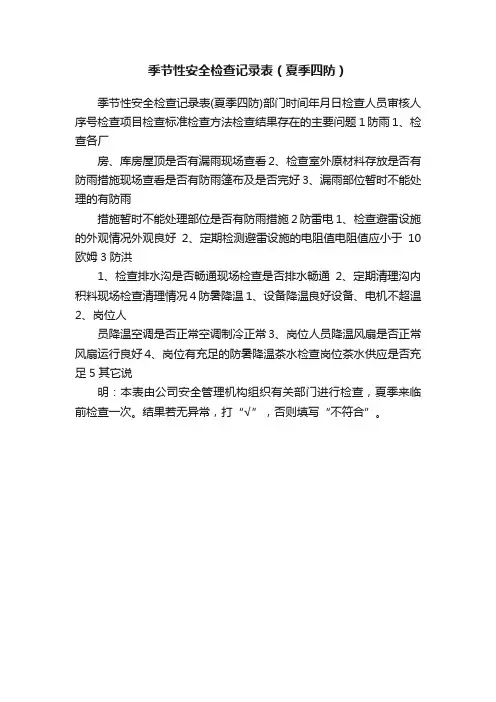 季节性安全检查记录表（夏季四防）