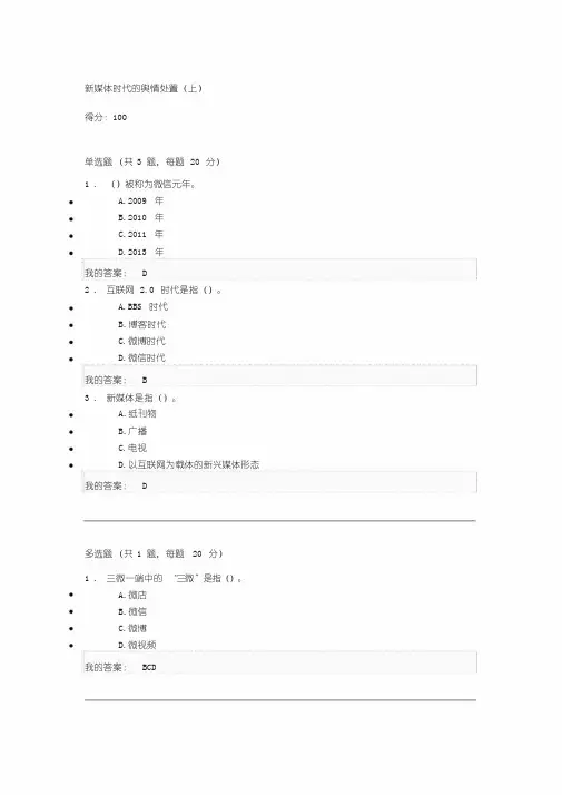 新媒体时代地舆情处置(上)课后测试100分