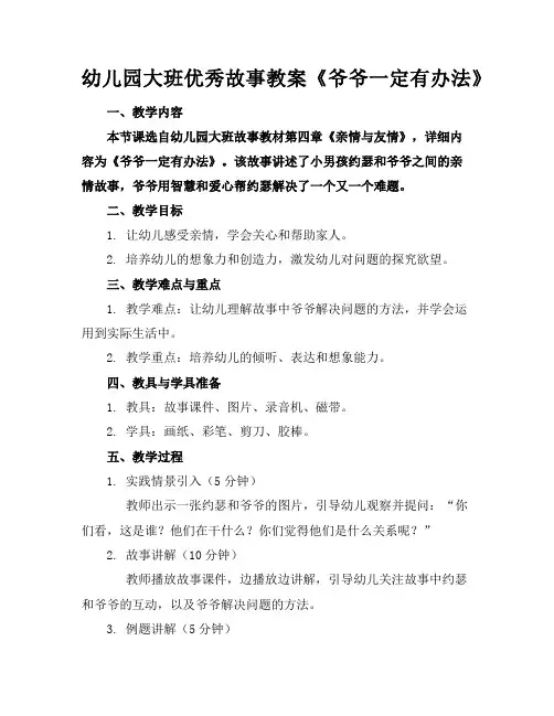 幼儿园大班优秀故事教案《爷爷一定有办法》