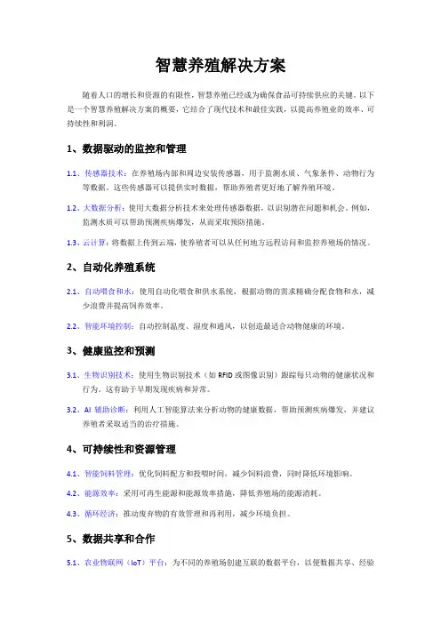 智慧养殖解决方案