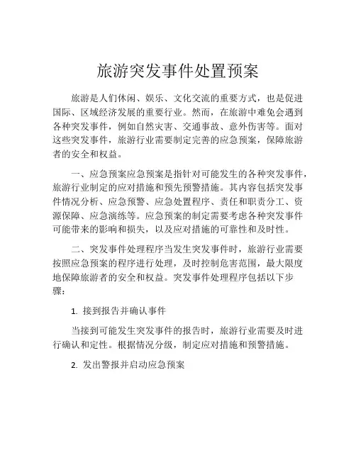 旅游突发事件处置预案