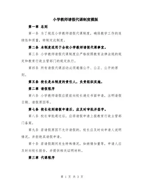 小学教师请假代课制度模版