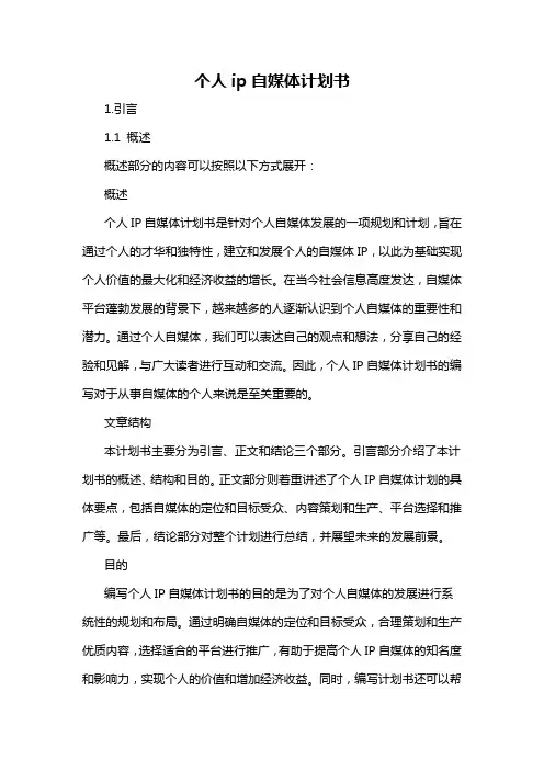 个人ip自媒体计划书