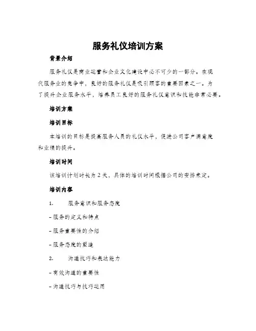 服务礼仪培训方案