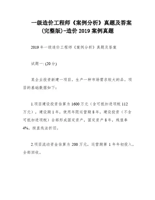 一级造价工程师《案例分析》真题及答案(完整版)-造价2019案例真题