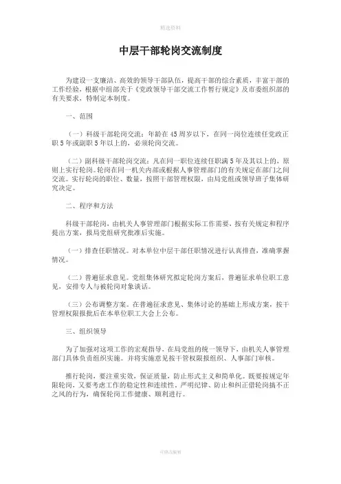 中层干部轮岗交流制度