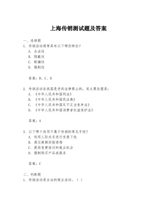 上海传销测试题及答案