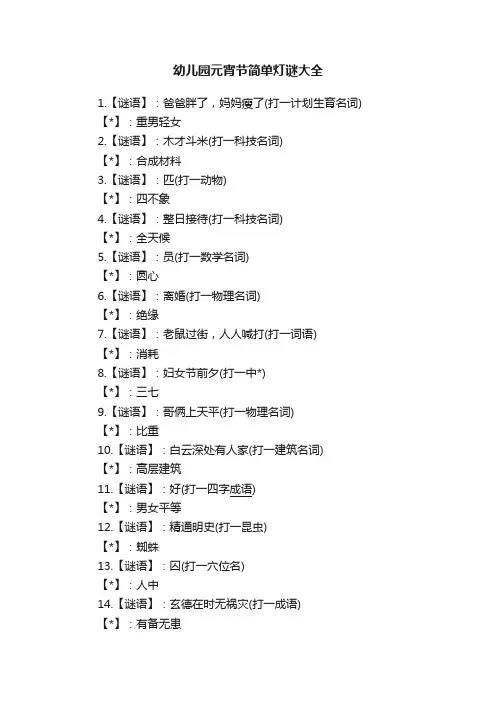 幼儿园元宵节简单灯谜大全