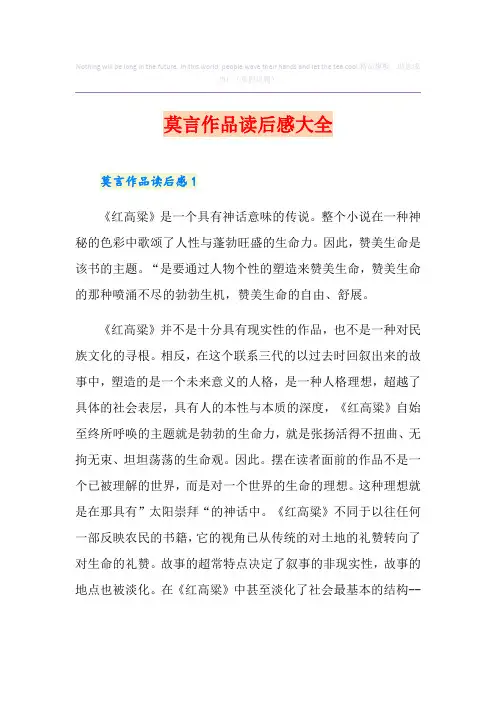 莫言作品读后感大全