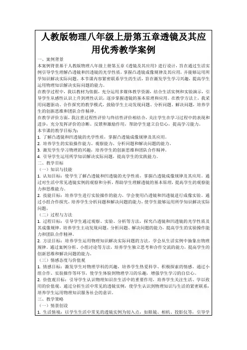 人教版物理八年级上册第五章透镜及其应用优秀教学案例