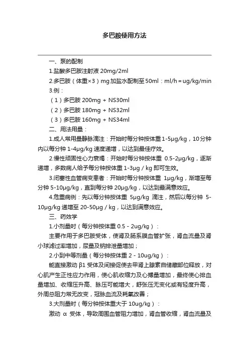 多巴胺使用方法