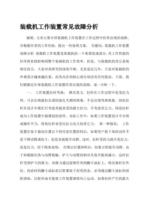 装载机工作装置常见故障分析