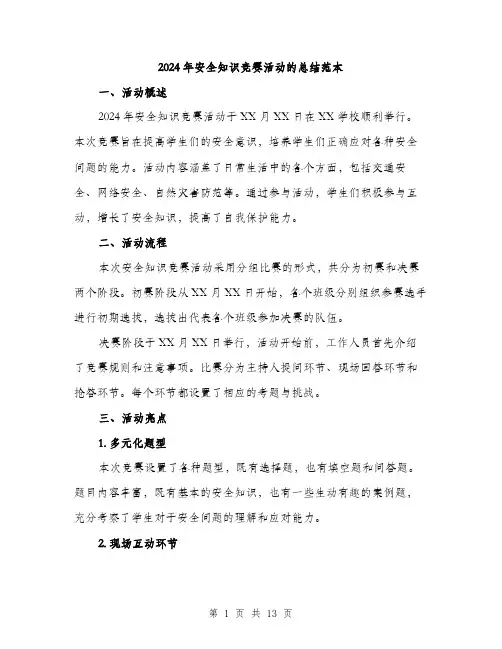 2024年安全知识竞赛活动的总结范本(四篇)