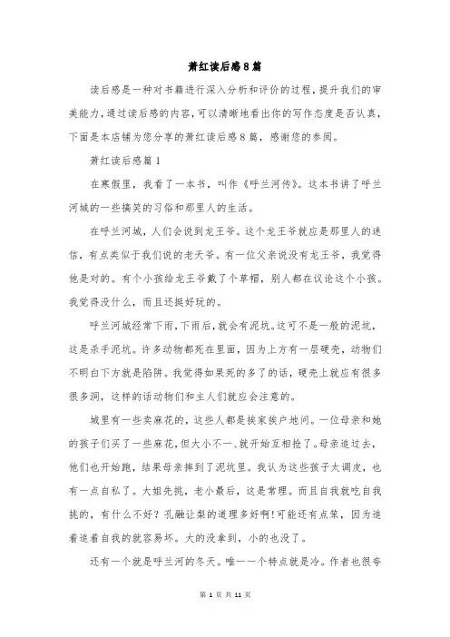 萧红读后感8篇