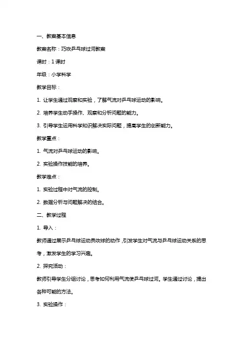 巧吹乒乓球过河教案