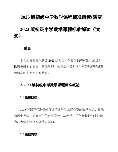 2023版初级中学数学课程标准解读(演变)